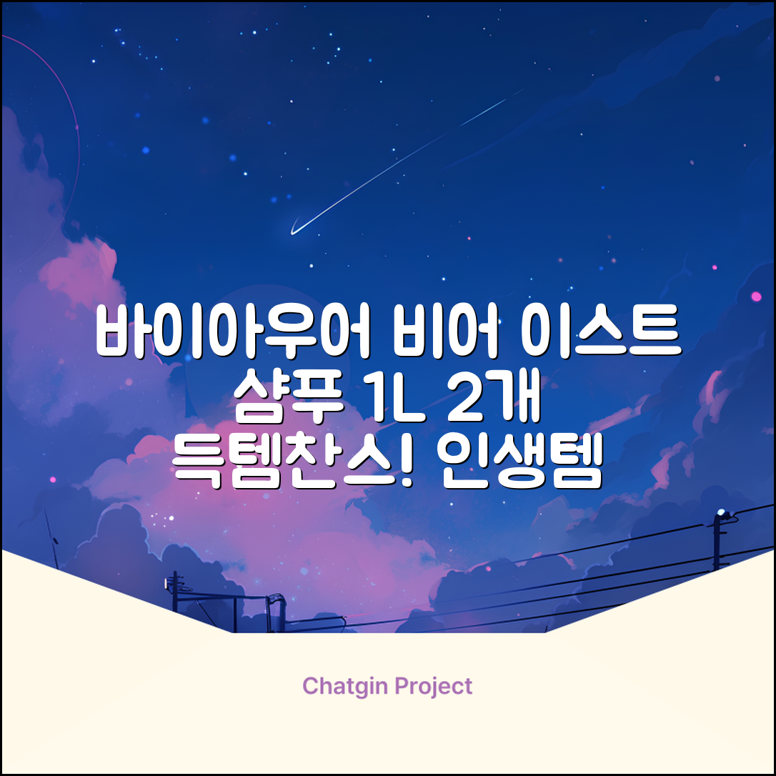 바이아우어 블랙 비어 이스트 샴푸, 1.017L, 2개 추천 리뷰