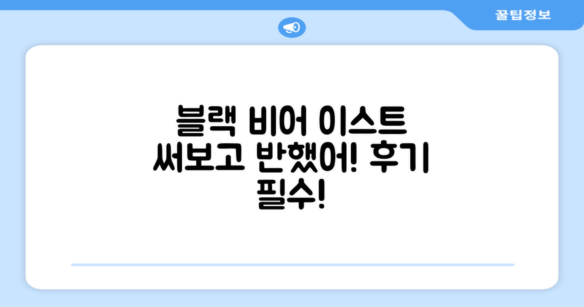 블랙 비어 이스트, 써보세요!