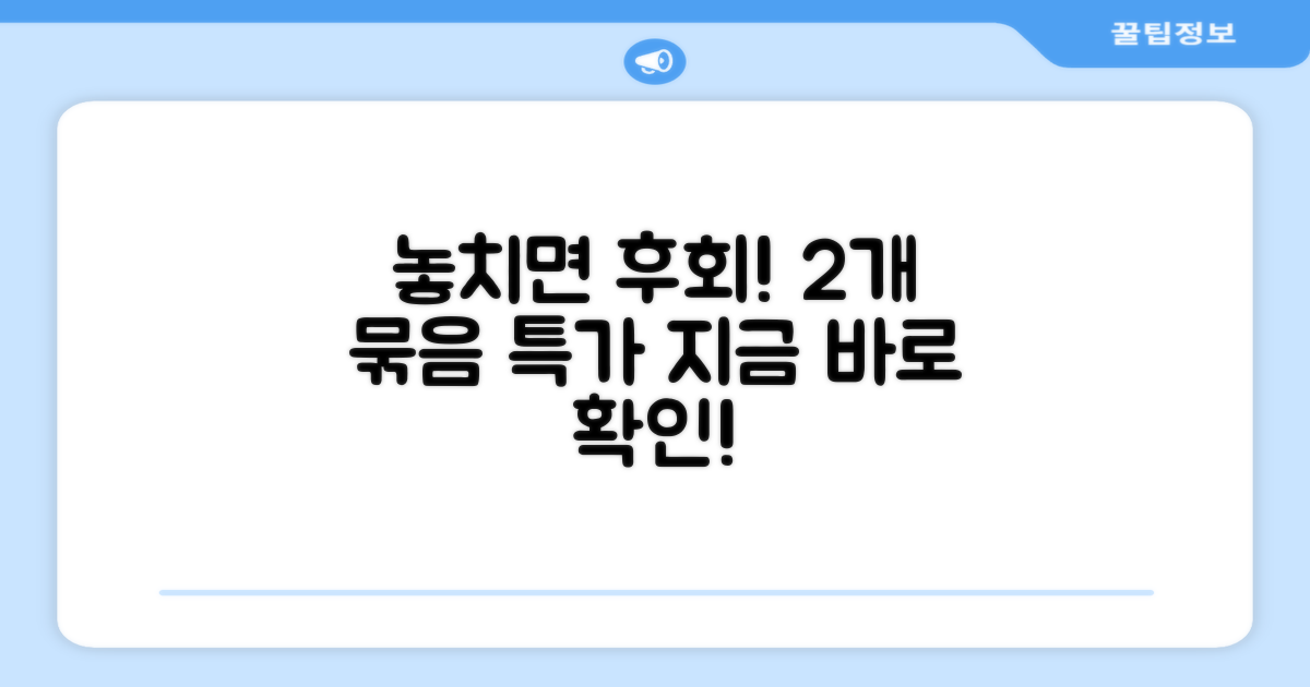 2개 묶음, 놓치지 마세요!