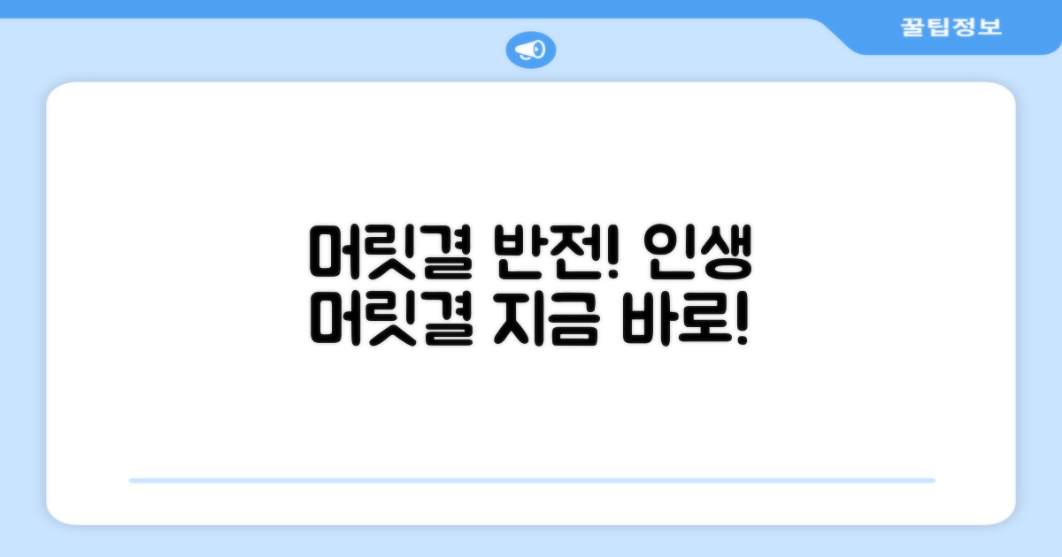 당신의 머릿결을 바꾸세요!