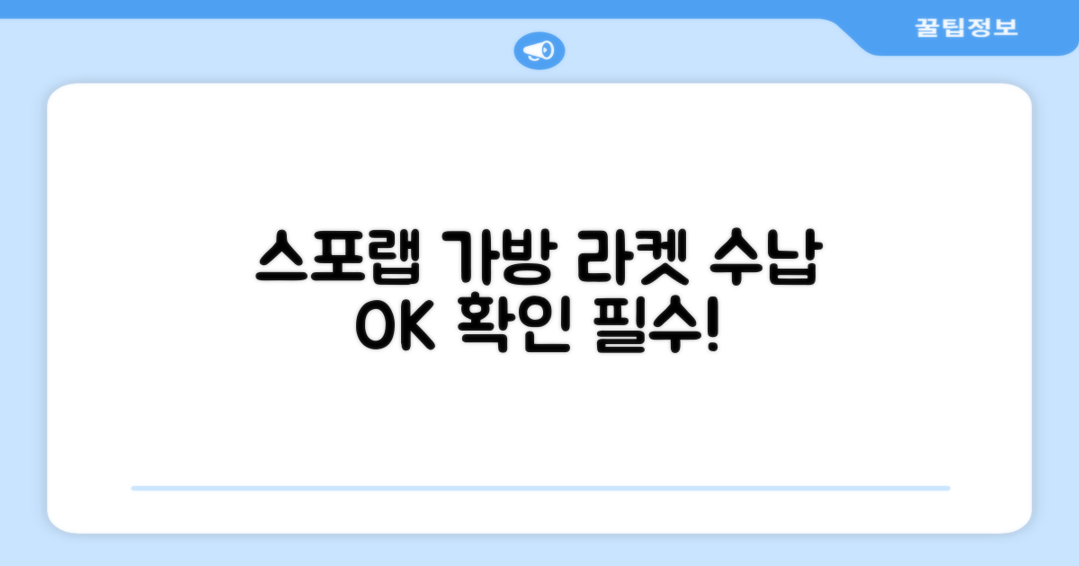 스포랩 가방, 라켓 수납 확인하세요