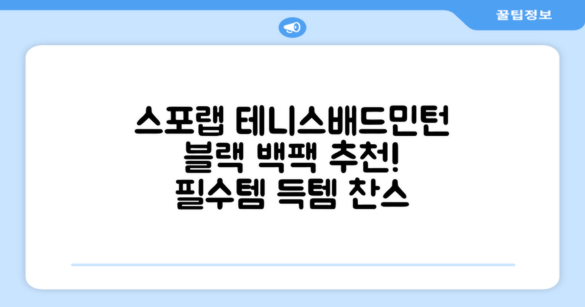 스포랩 테니스 가방 배드민턴 백팩, 블랙, 1개 추천 리뷰