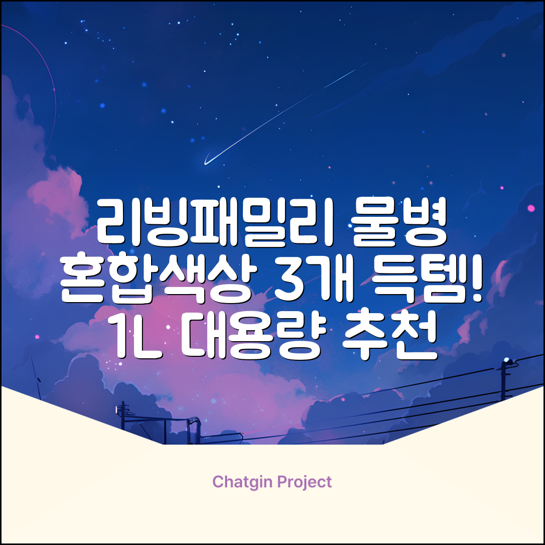 리빙패밀리 물병, 혼합색상, 1L, 3개 추천 리뷰