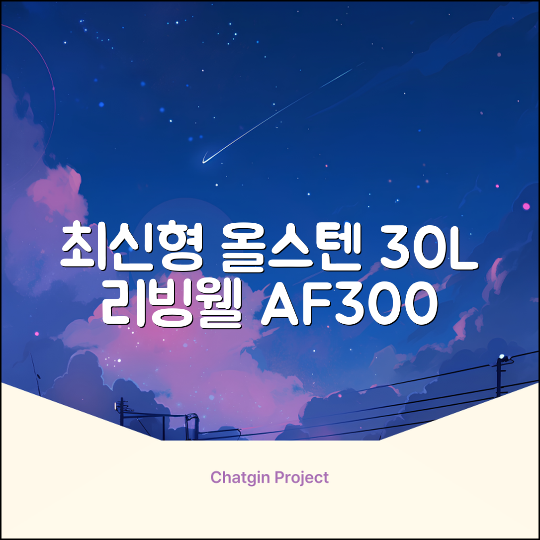 [최신형]리빙웰 30L 특대용량 신제품 올스텐 에어프라이어 AF300 추천 리뷰