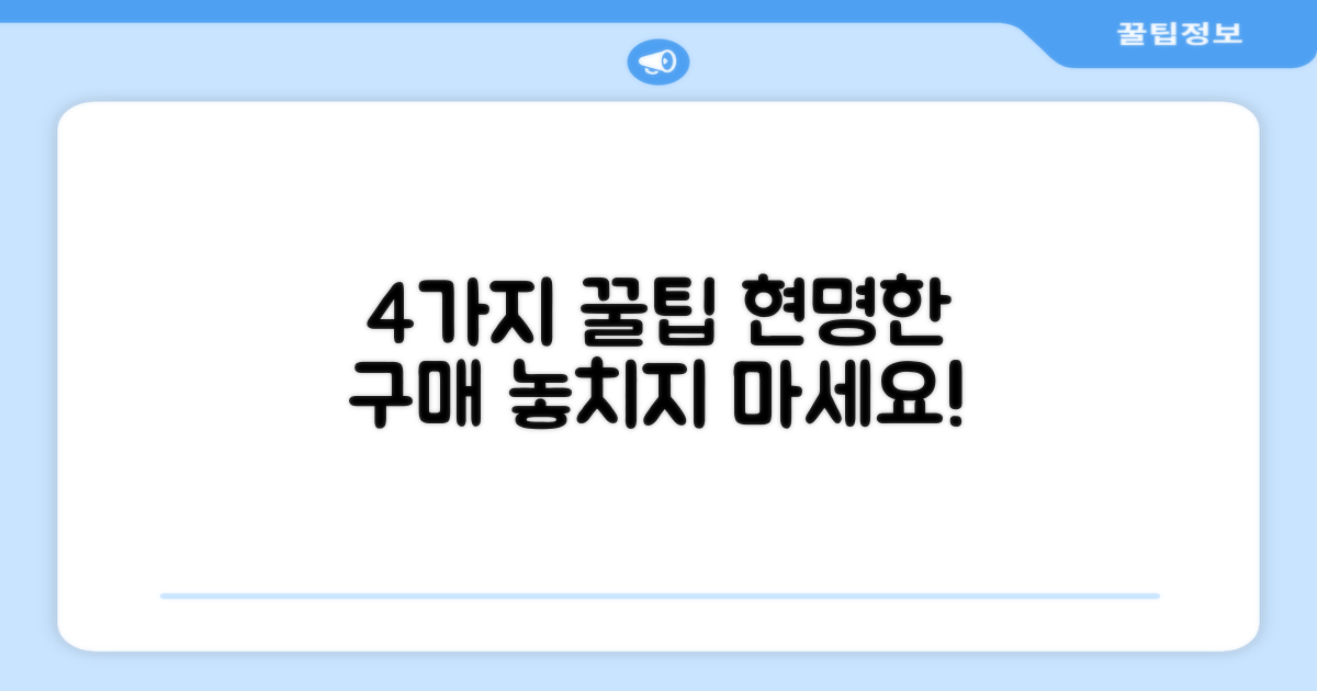 4가지 구매 팁