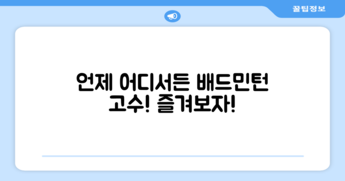언제 어디서든 배드민턴