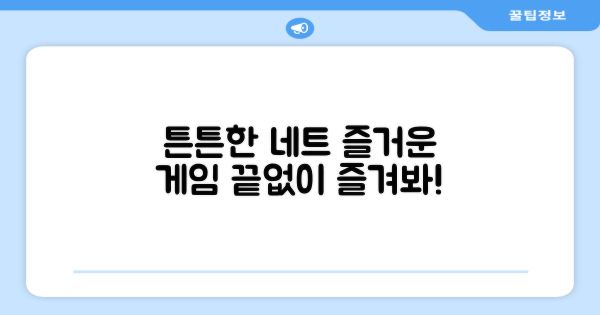 튼튼한 네트, 즐거운 게임