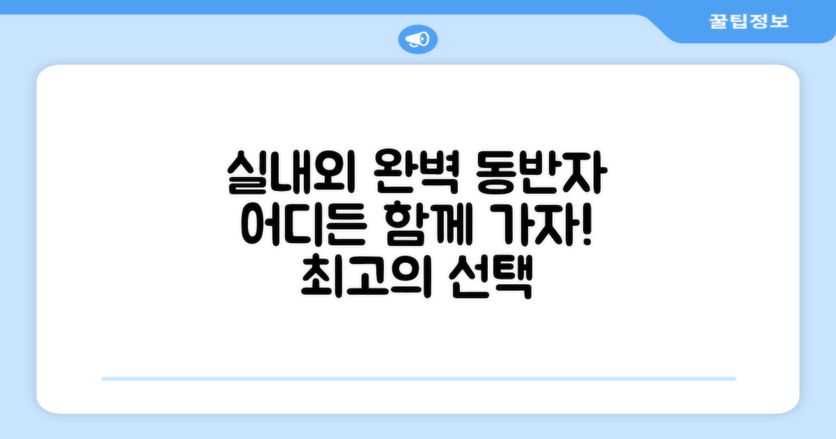 실내외 완벽한 동반자