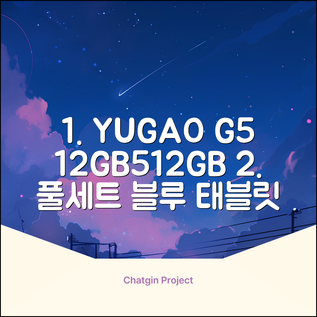 YUGAO G5 12GB+512GB 한국어+마우스+키보드+스타일러스 펜+이어폰+보호 필름 블루 태블릿, Wi-Fi+Cellular, 파란색, 512GB 추천 리뷰