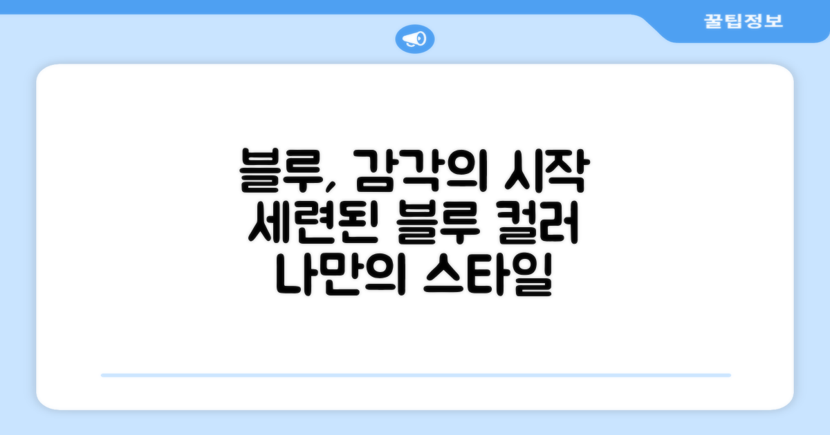 블루 색감, 감각적인 선택