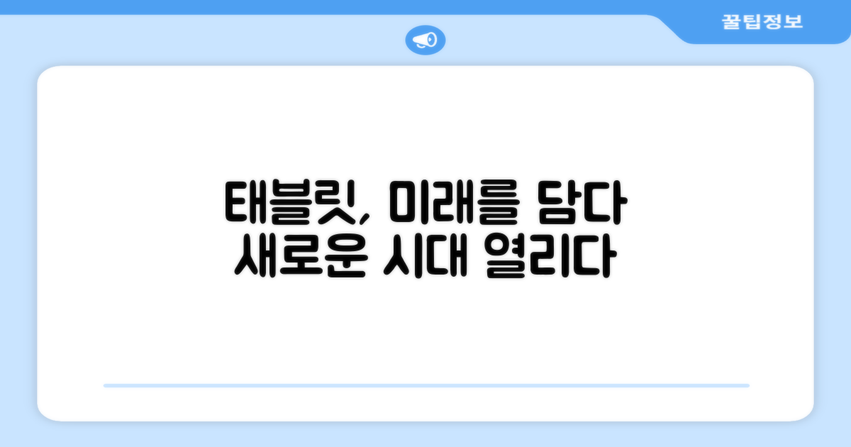태블릿PC, 미래를 담다