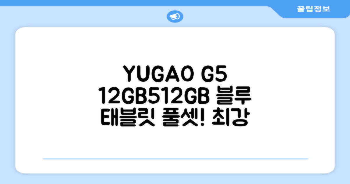YUGAO G5 12GB+512GB 한국어+마우스+키보드+스타일러스 펜+이어폰+보호 필름 블루 태블릿, Wi-Fi+Cellular, 파란색, 512GB 추천 리뷰