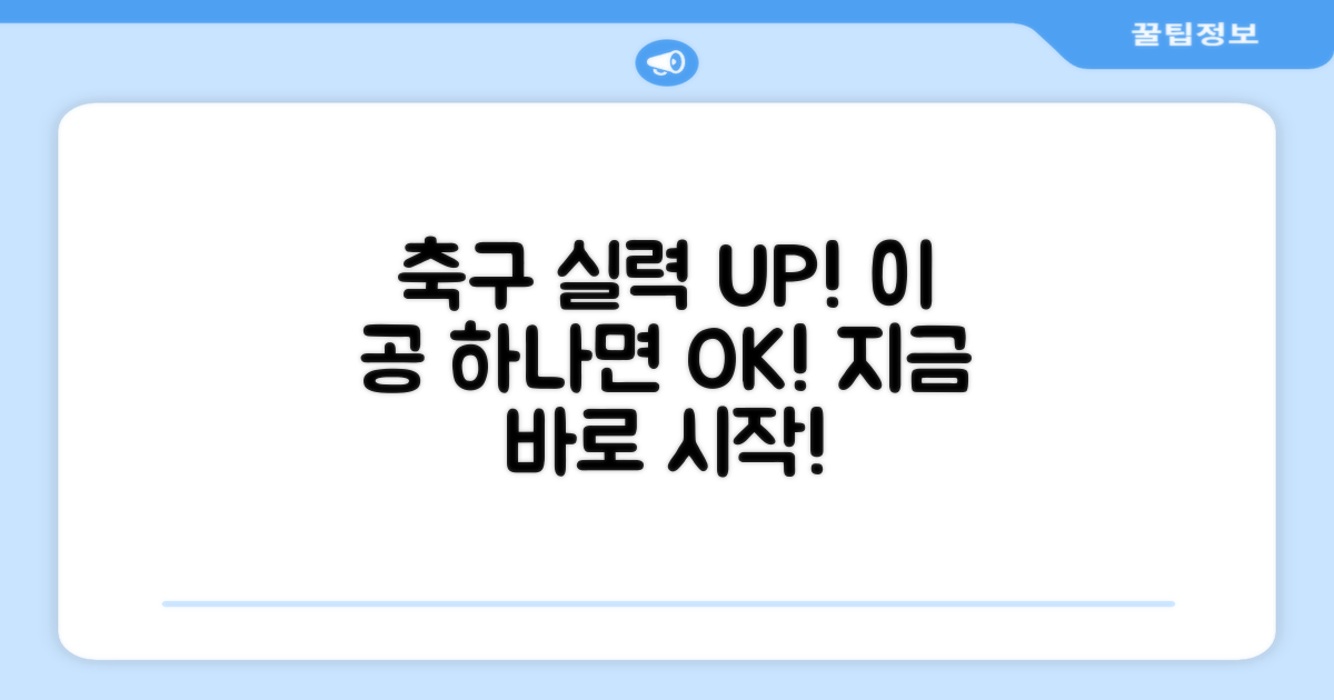 축구 실력, 이 공으로 키우세요!