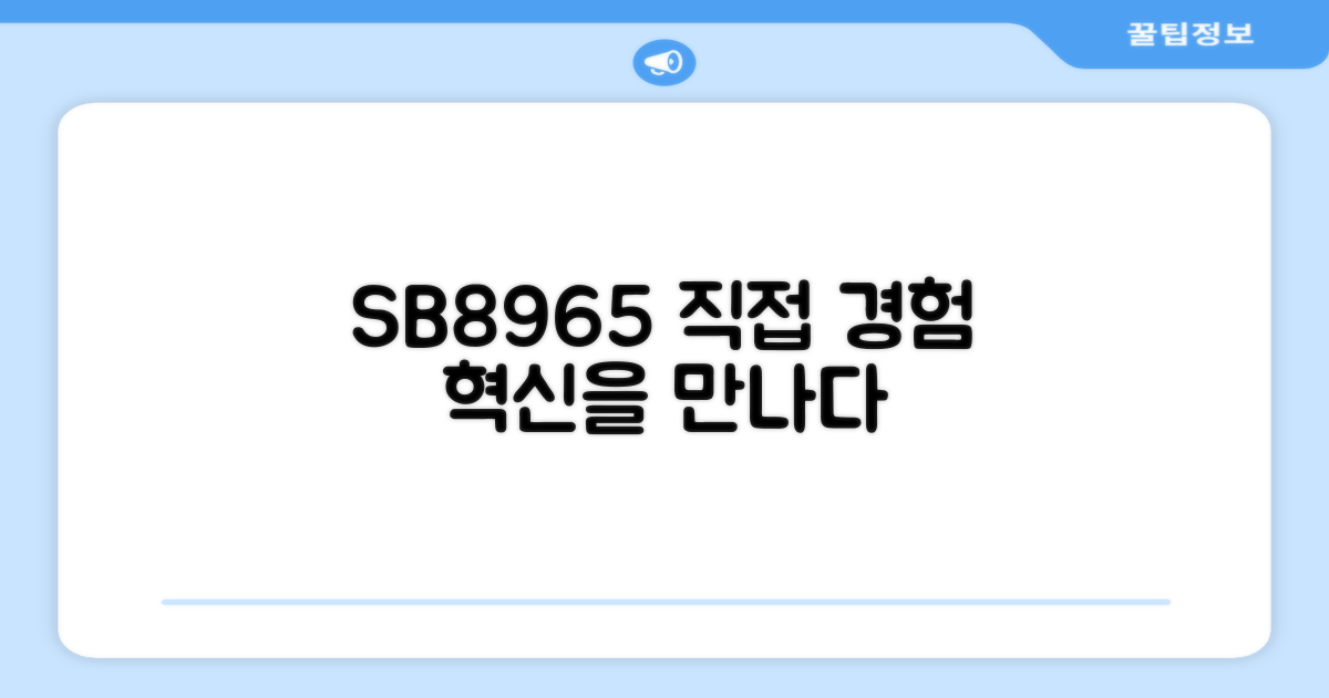 신형 SB8965, 직접 경험해보세요!