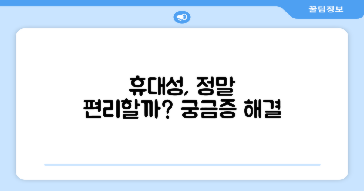 휴대성, 정말 편리할까?