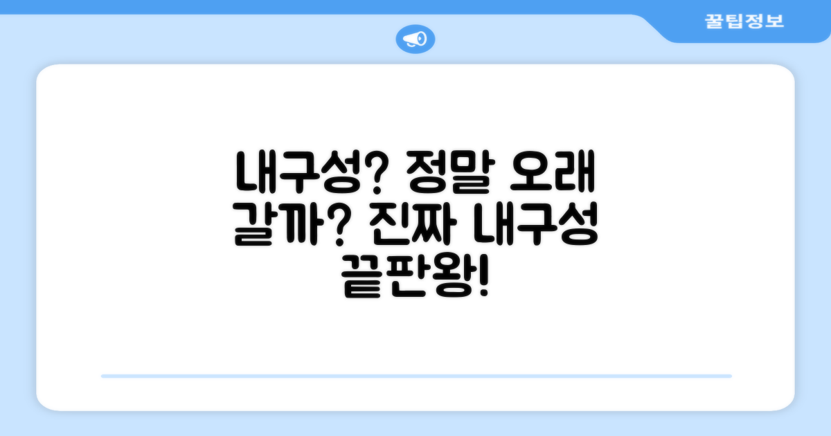 내구성, 오래 갈까?