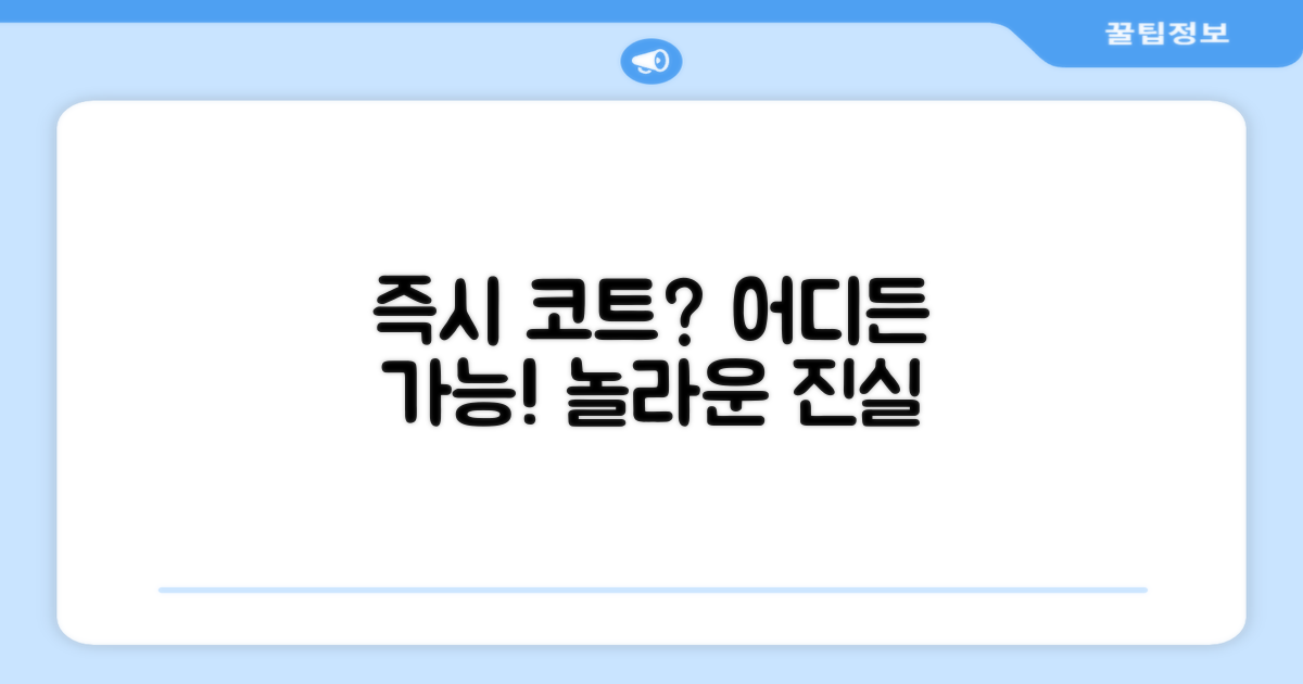 어디든 즉시 코트가 될까?