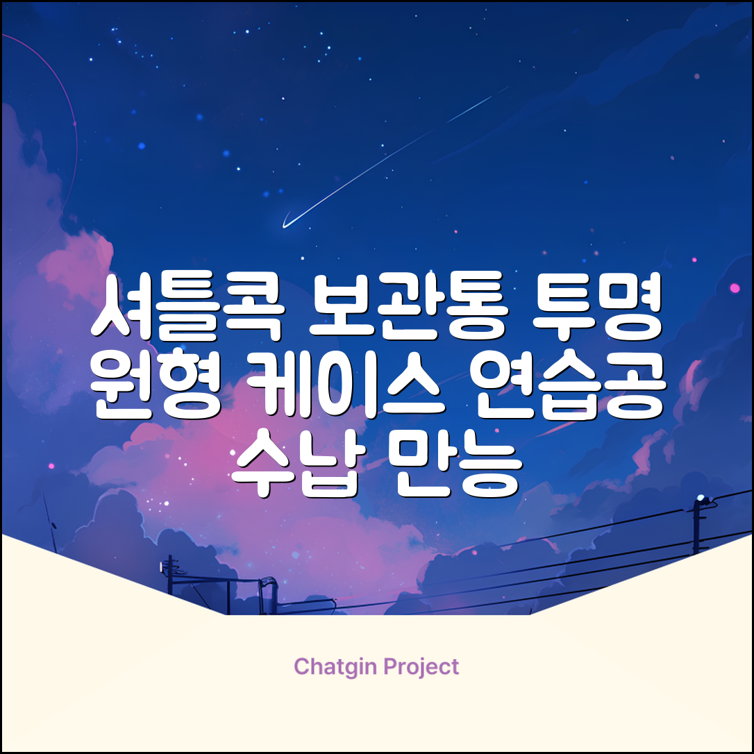 셔틀콕 보관통 원형 투명 배드민턴 공 보관 정리 체육관 연습공 수납 디스펜서 케이스, 투명20cm(5콕), 1개, 1개입 추천 리뷰