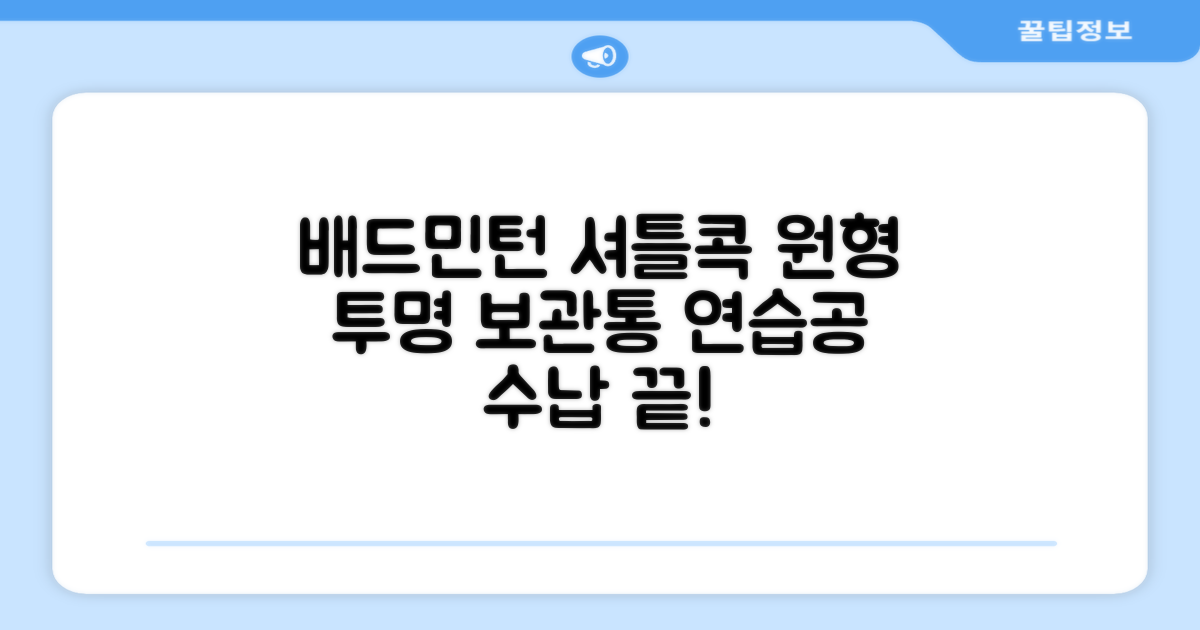 셔틀콕 보관통 원형 투명 배드민턴 공 보관 정리 체육관 연습공 수납 디스펜서 케이스, 투명20cm(5콕), 1개, 1개입 추천 리뷰