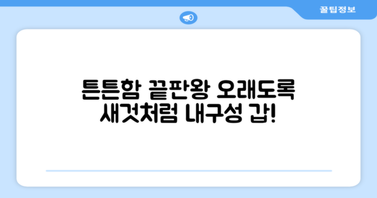 튼튼한 내구성으로 오래 사용