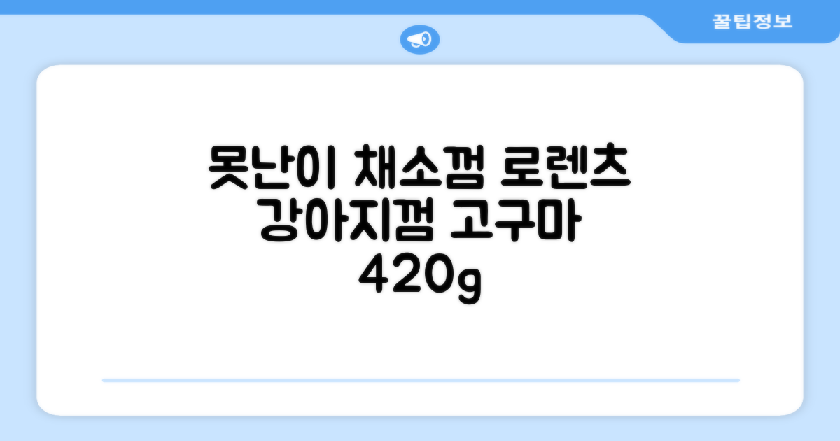 로렌츠 강아지 못난이 채소껌 21p, 고구마, 420g, 1개 추천 리뷰