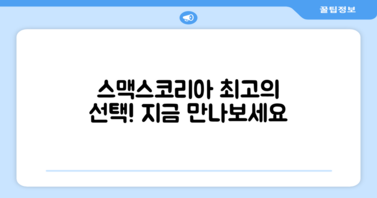 스맥스코리아, 최고의 선택