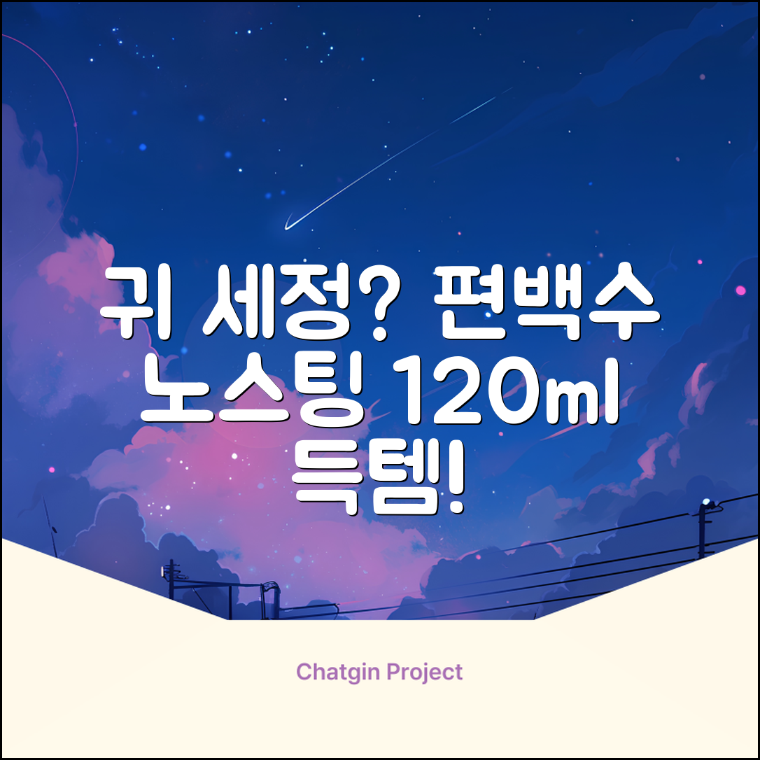 하이포닉 노스팅 편백수 강아지 귀세정제, 120ml, 1개 추천 리뷰