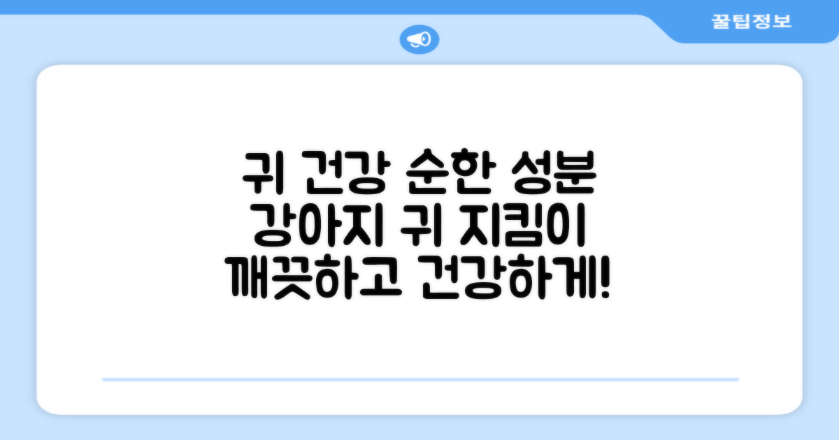 순한 성분, 강아지 귀 건강 지킴이