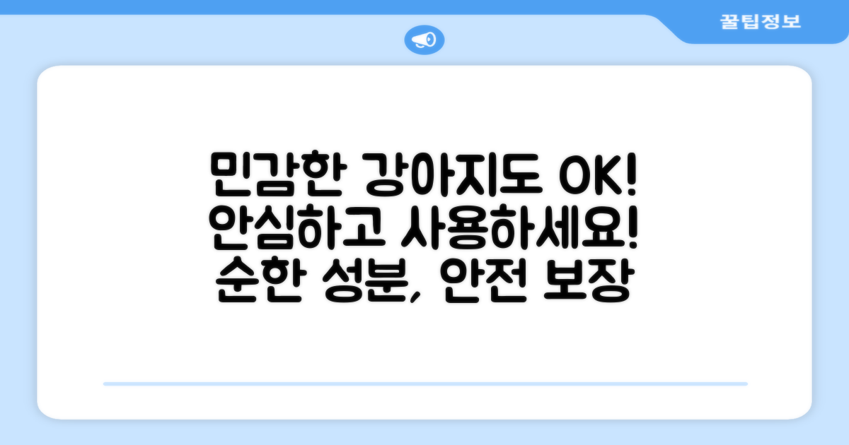민감한 강아지도 안심 사용