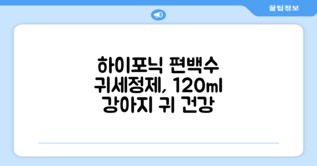하이포닉 노스팅 편백수 강아지 귀세정제, 120ml, 1개 추천 리뷰