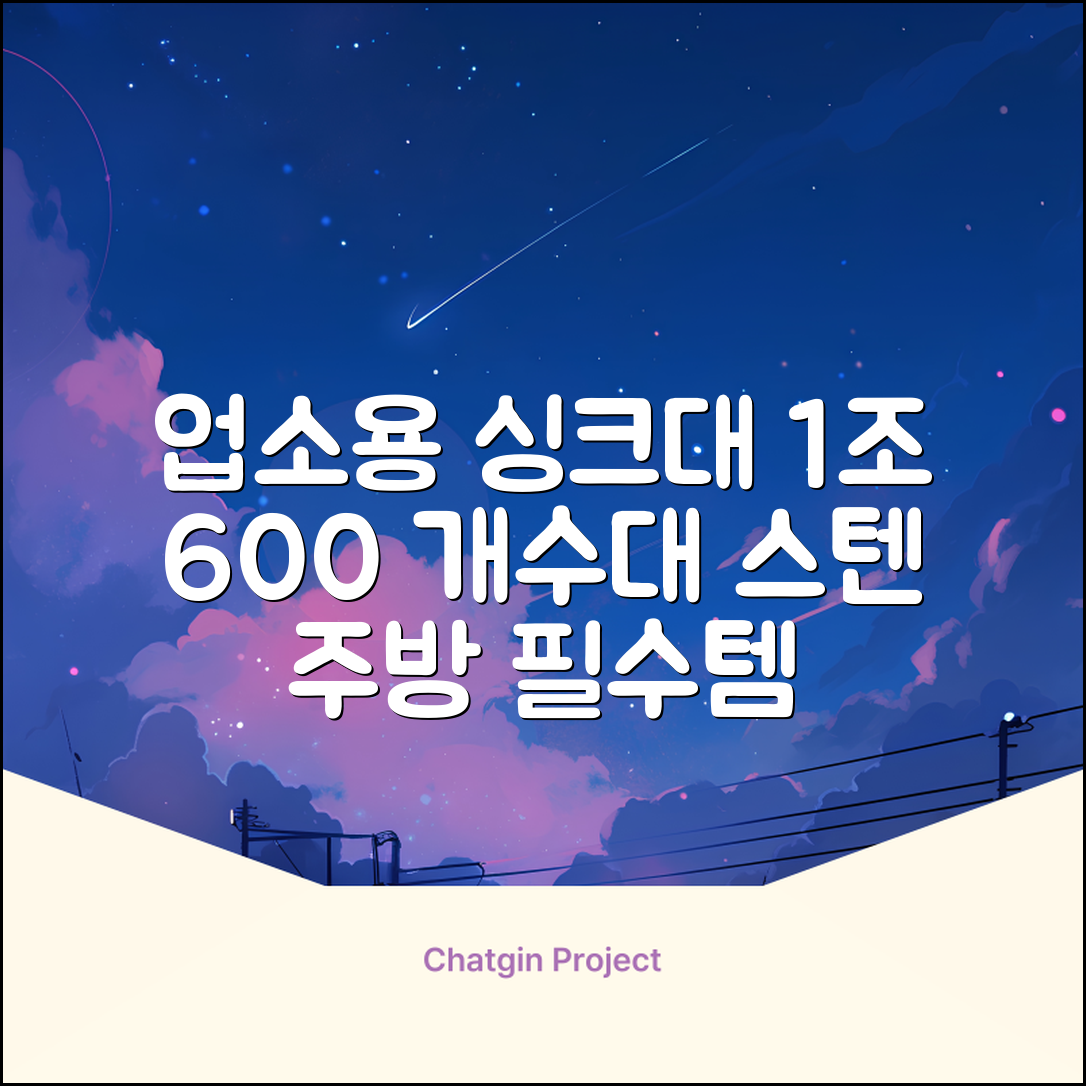 업소용싱크대 1조 600 업소용개수대 스텐싱크대 주방싱크대, 1조 600*600*800 추천 리뷰