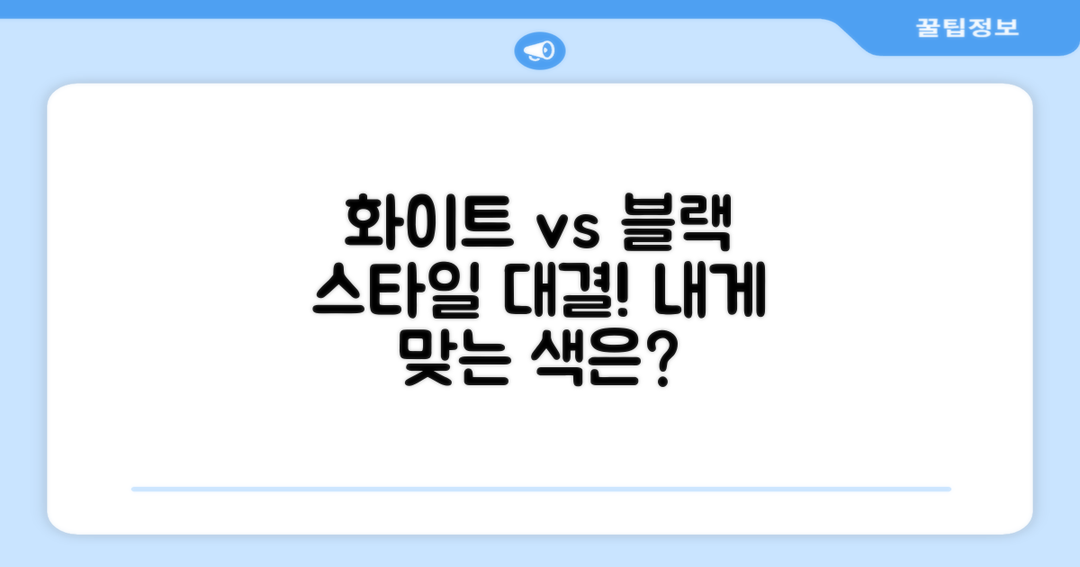 화이트 vs 블랙, 스타일 선택 가이드