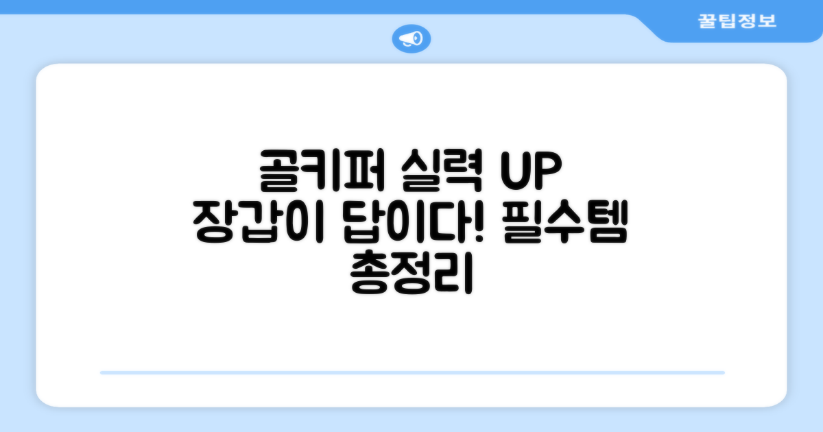 골키퍼 실력 향상, 장갑의 역할