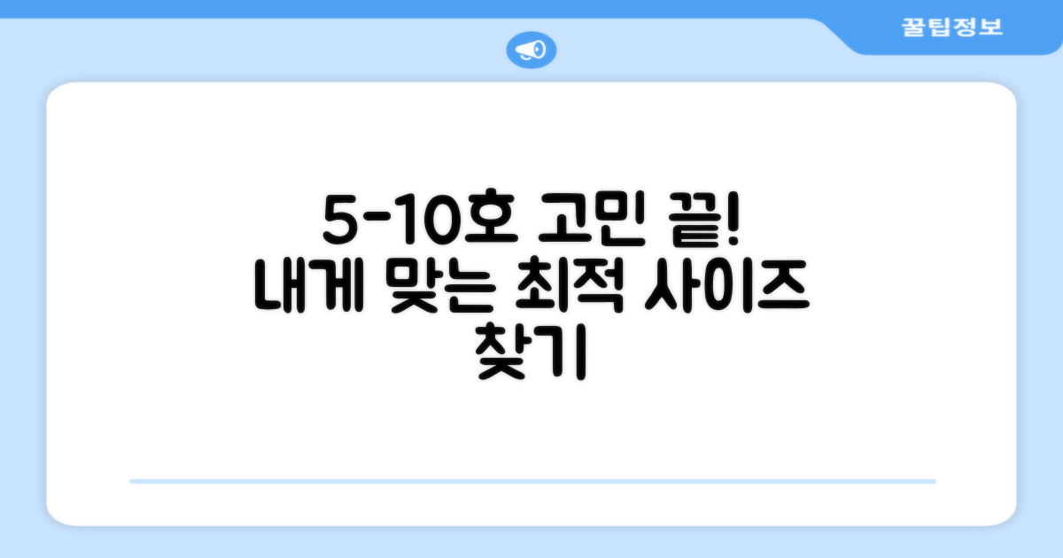 5호-10호, 최적 사이즈 찾기