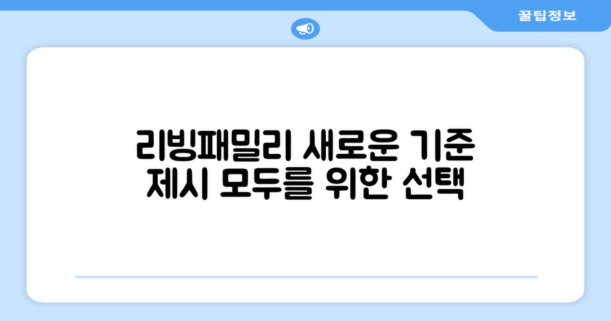 리빙패밀리, 새로운 기준 제시