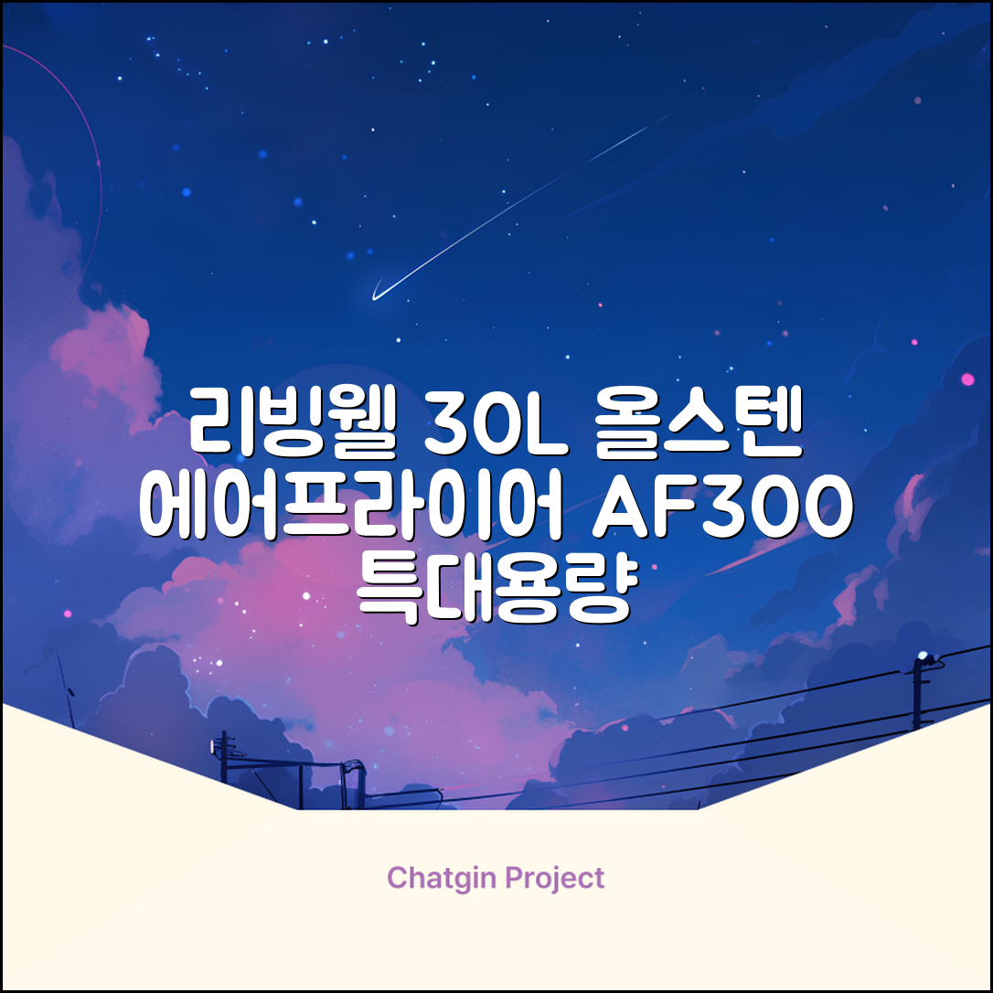 [최신형]리빙웰 30L 특대용량 신제품 올스텐 에어프라이어 AF300 추천 리뷰
