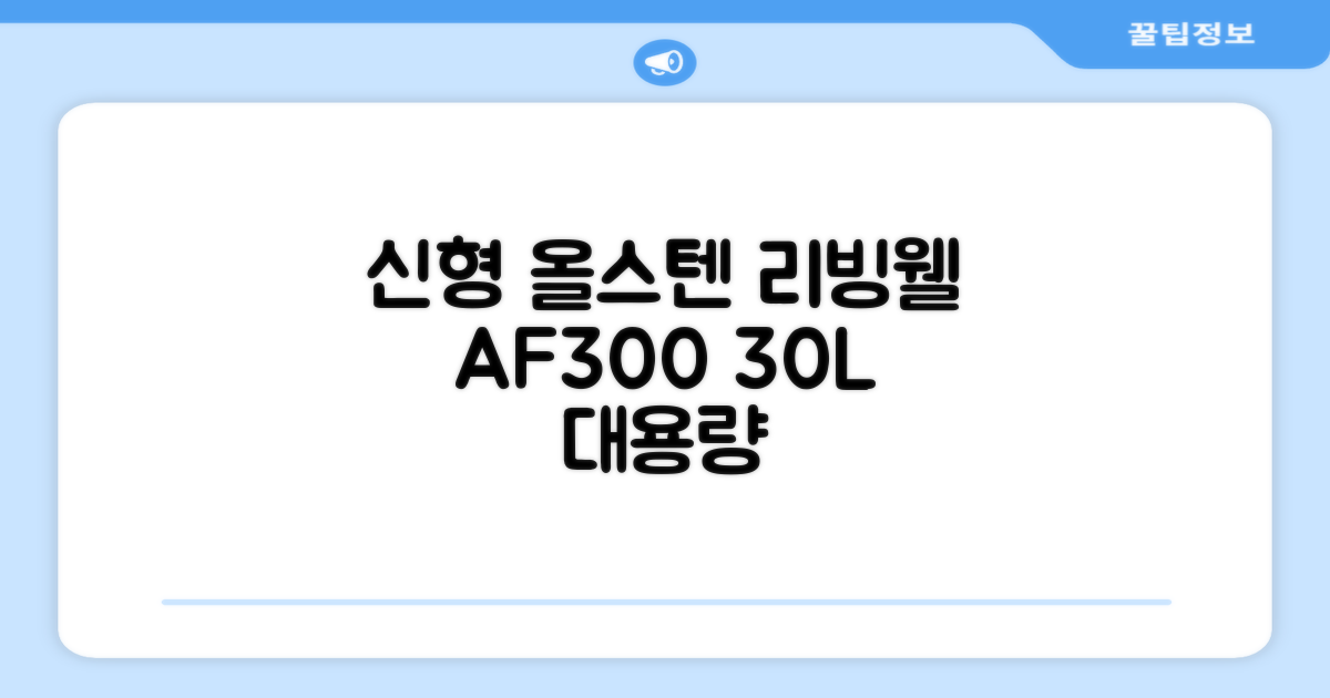 [최신형]리빙웰 30L 특대용량 신제품 올스텐 에어프라이어 AF300 추천 리뷰