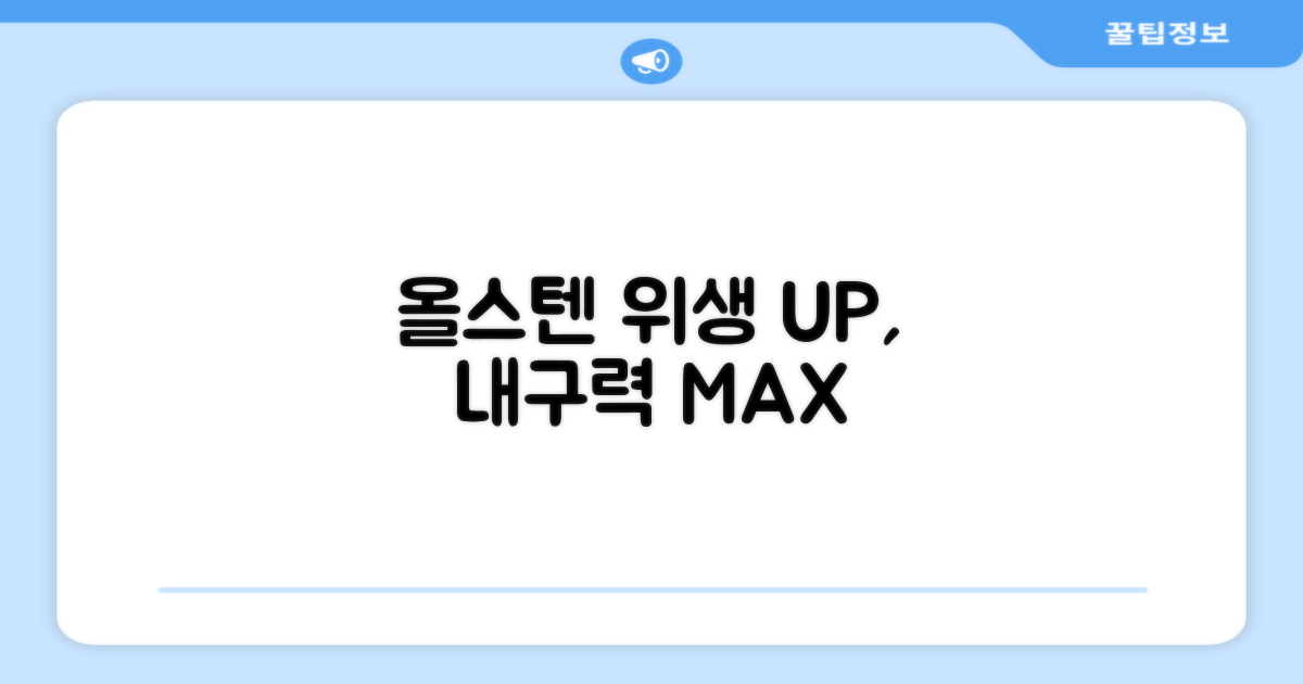 올스텐, 위생과 내구성을 더하다