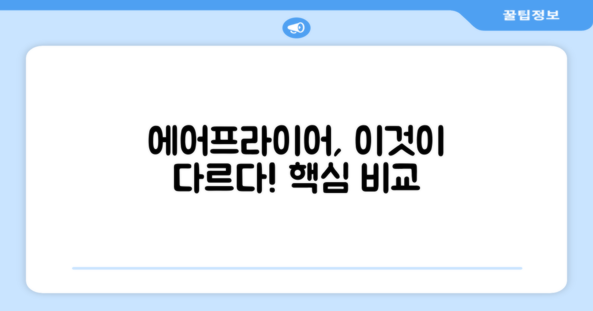 기존 에어프라이어와의 차이점