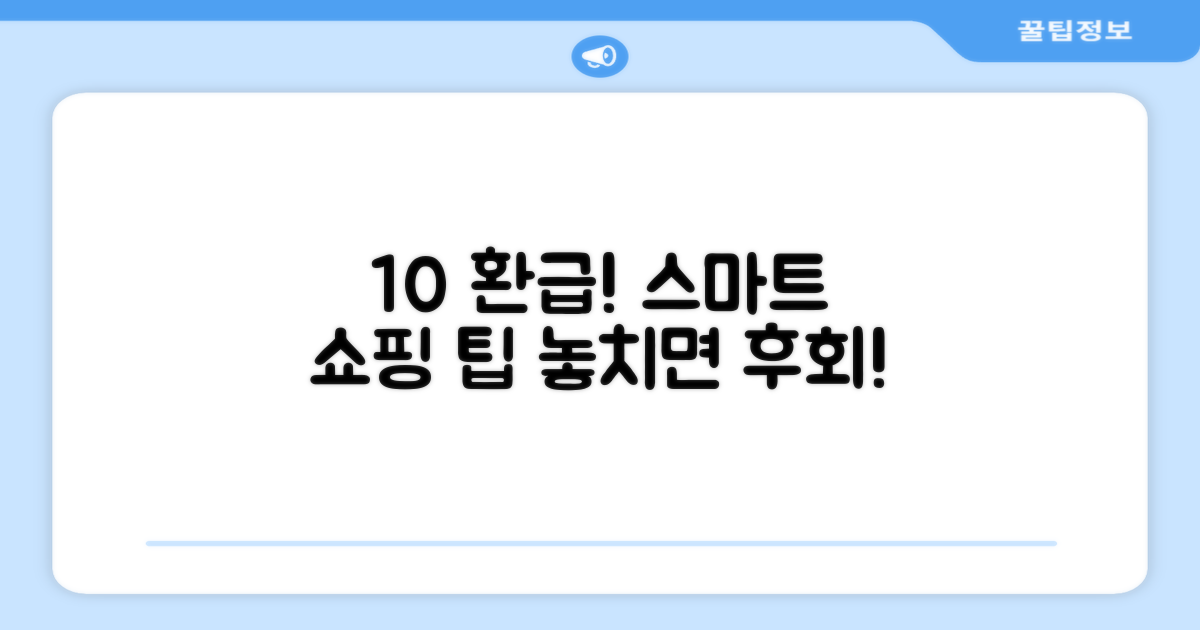 10% 환급, 똑똑한 구매 가이드