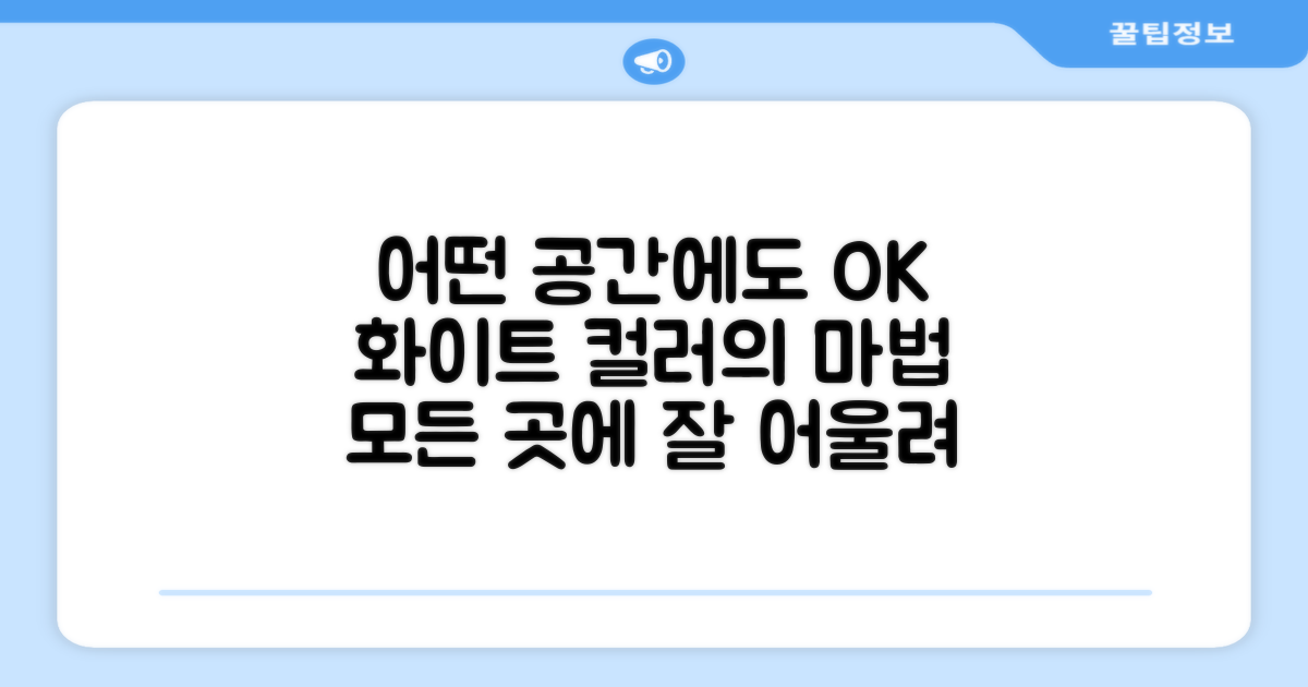 화이트 컬러, 어떤 공간에도 OK