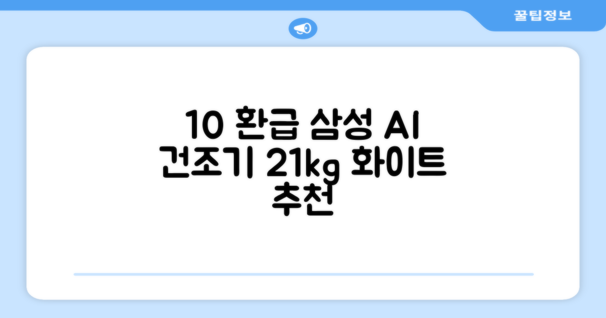 [10% 환급가전] 삼성전자 AI 건조기 DV21DG8200BW 21kg 방문설치, 화이트 추천 리뷰