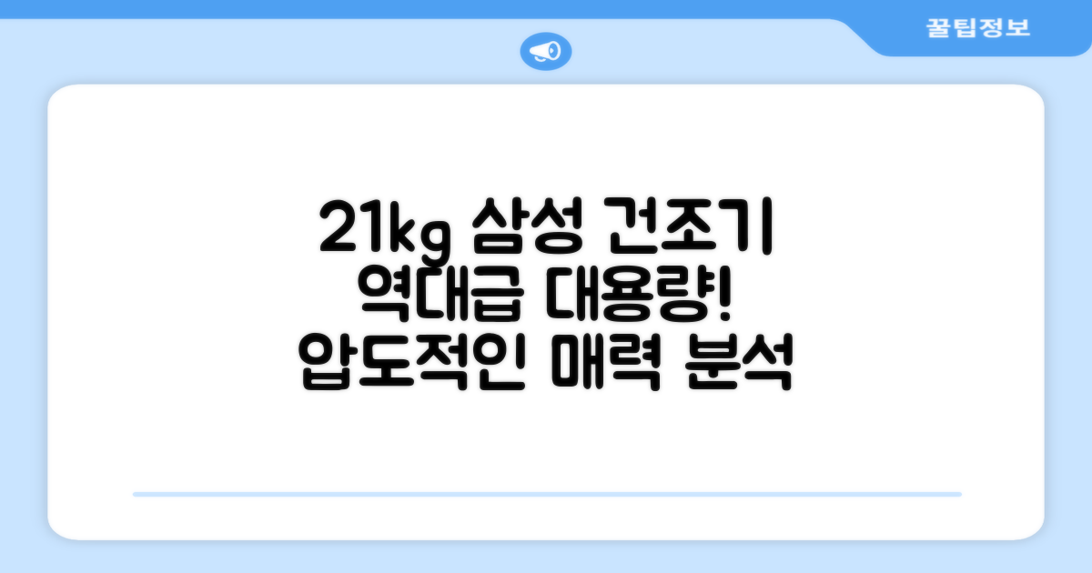 21kg 대용량, 삼성 건조기 매력 분석