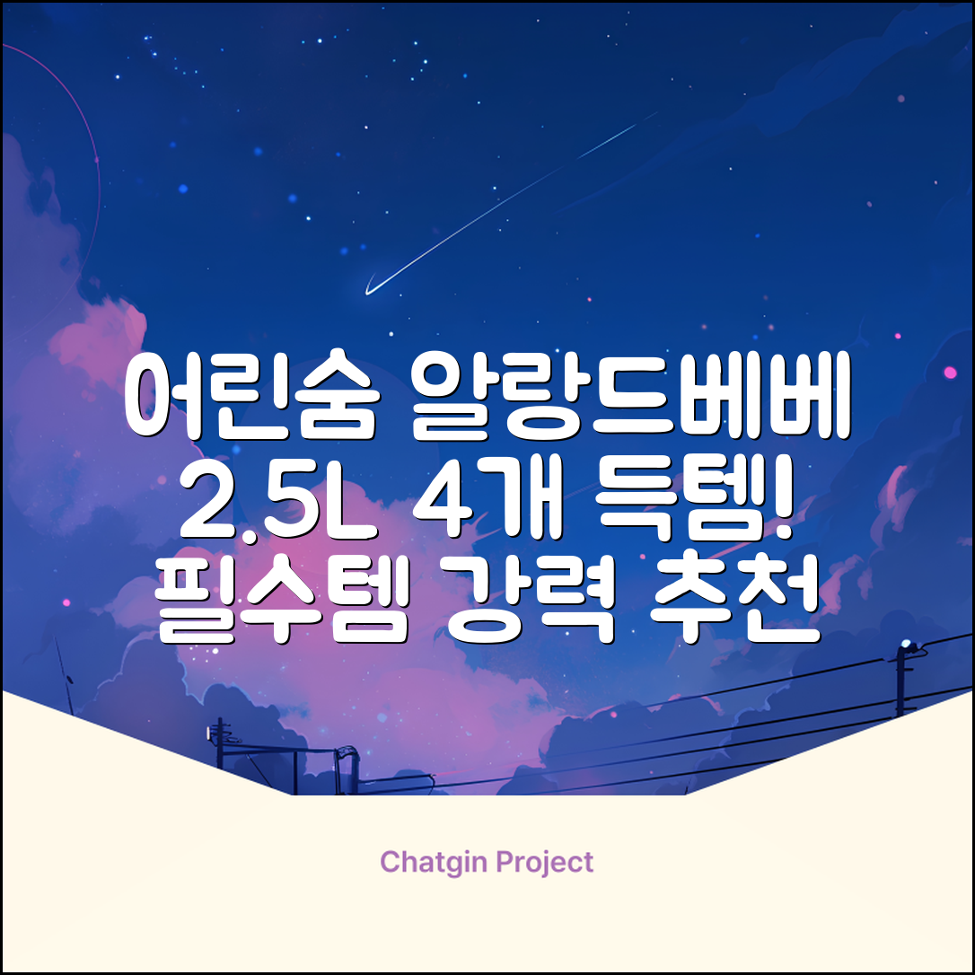 어린숨 알랑 드 베베 액체 세탁세제 본품, 2.5L, 4개 추천 리뷰