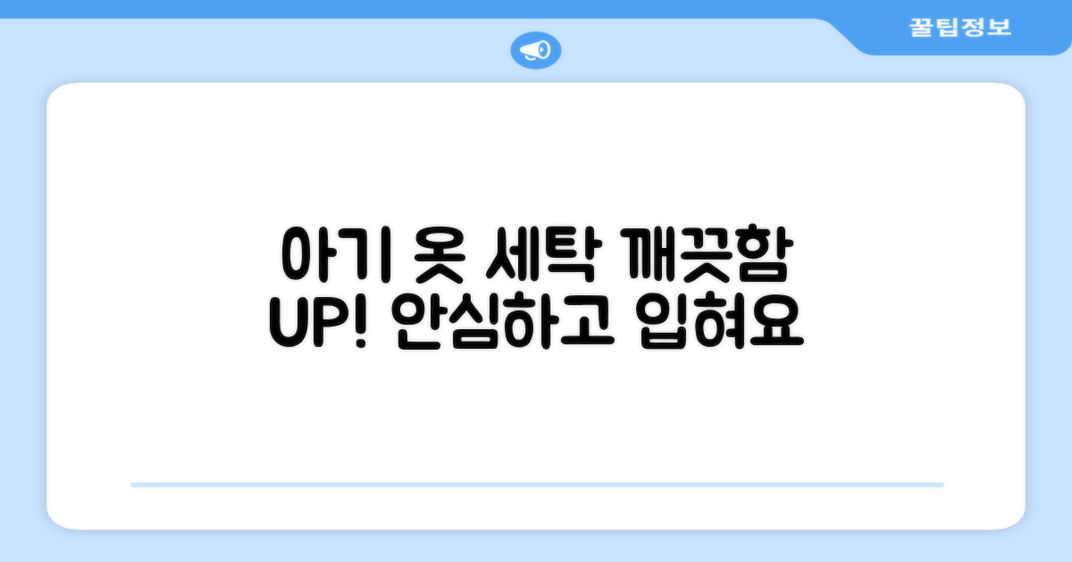 아기 옷, 깨끗하게 세탁하세요!