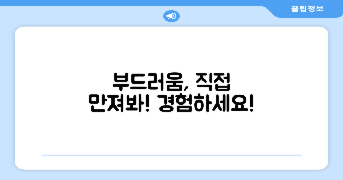 부드러움, 직접 느껴보세요!