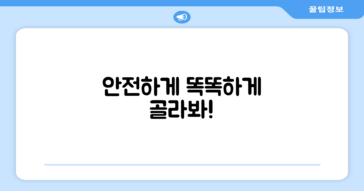 안전하게, 똑똑하게 선택하세요!