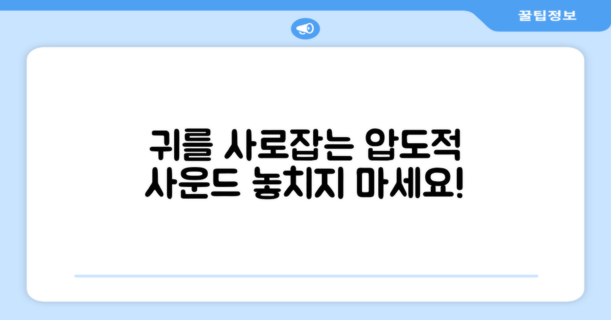 압도적인 사운드, 귀를 사로잡다