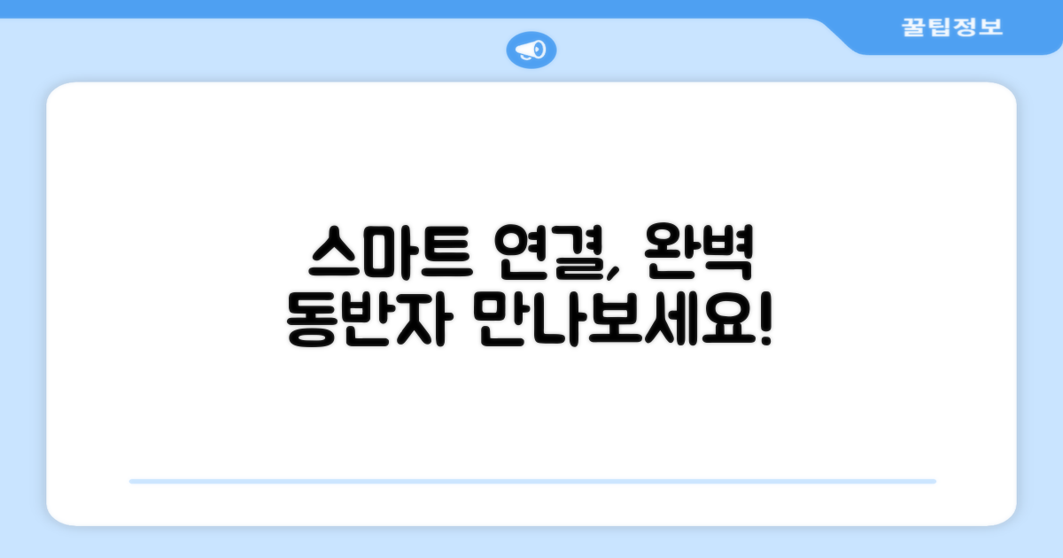 스마트한 연결, 완벽한 동반자