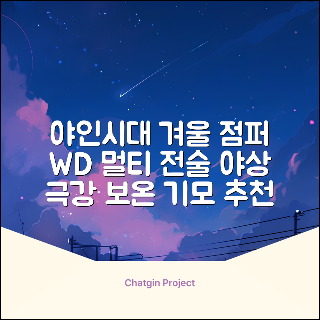 야인시대 겨울용 WD 멀티전술 방한점퍼 야상 보온 기모 추천 리뷰